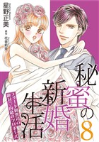 秘蜜の新婚生活～エリート御曹司の絶対内緒のプロポーズ～【分冊版】8話