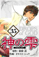 神の雫 35（ハーパーコリンズ・ジャパン×アルト出版）