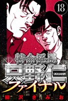 特命係長 只野仁ファイナル 18（ハーパーコリンズ・ジャパン×アルト出版）