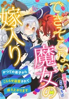 できそこない魔女の嫁入り～かつての弟子からこじらせ溺愛されて成り上がります～【分冊版】16話