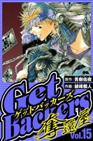 GetBackers-奪還屋- 15(ハーパーコリンズ・ジャパン×アルト出版)