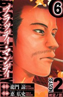 BLOODY MONDAY　Season 2 絶望ノ匣　6（ハーパーコリンズ・ジャパン×アルト出版）
