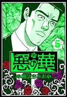 悪の華 5（ハーパーコリンズ・ジャパン×アルト出版）