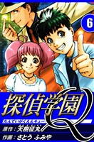 探偵学園Q 6（ハーパーコリンズ・ジャパン×アルト出版）