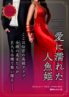 愛に濡れた人魚姫