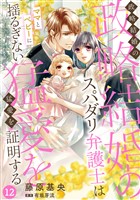 政略結婚のスパダリ弁護士はママとベビーに揺るぎない猛愛を証明する【分冊版】12話