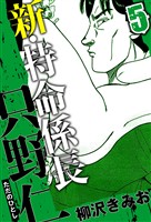 新・特命係長 只野仁 5（ハーパーコリンズ・ジャパン×アルト出版）