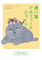 【期間限定　試し読み増量版】通い猫アルフィーとジョージ