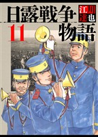 日露戦争物語 11（ハーパーコリンズ・ジャパン×アルト出版）