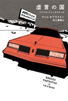 虚言の国　　アメリカ・ファンタスティカ