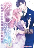 愛されすぎの身代わり婚～お見合い相手は初恋の彼でした～１