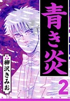 青き炎 2（ハーパーコリンズ・ジャパン×アルト出版）