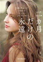 二カ月だけの永遠