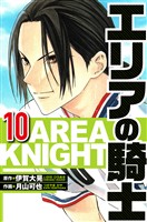 エリアの騎士 10（ハーパーコリンズ・ジャパン×アルト出版）