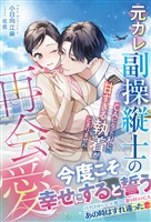 元カレ副操縦士の再会愛～ＣＡになった私に、甘すぎる執着が止まりません～