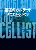 【期間限定 試し読み増量版】報復のカルテット