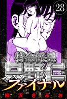 特命係長 只野仁ファイナル 28（ハーパーコリンズ・ジャパン×アルト出版）