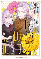 悪役令嬢は嫌なので、医務室助手になりました。５【電子限定特典付き】