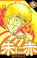 朱に赤 5（ハーパーコリンズ・ジャパン×アルト出版）