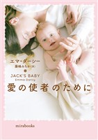 愛の使者のために【mirabooks版】