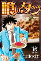 喰いタン 15（ハーパーコリンズ・ジャパン×アルト出版）