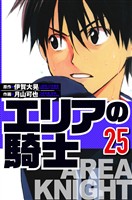 エリアの騎士 25（ハーパーコリンズ・ジャパン×アルト出版）