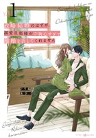 【期間限定　無料お試し版】政略結婚のはずが、溺愛旦那様がご執心すぎて離婚を許してくれません１