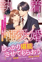 【期間限定　試し読み増量版】執着溺愛婚 恋愛しないとのたまう冷徹社長は、わきめもふらず新妻を可愛がる