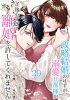 政略結婚のはずが、溺愛旦那様がご執心すぎて離婚を許してくれません【分冊版】29話