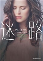 【期間限定 試し読み増量版】迷路【mirabooks版】