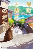 海町、古書店ものがたり