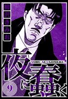 夜に蠢く 9（ハーパーコリンズ・ジャパン×アルト出版）