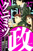 クニミツの政 27（ハーパーコリンズ・ジャパン×アルト出版）