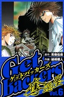 GetBackers-奪還屋- 6(ハーパーコリンズ・ジャパン×アルト出版)