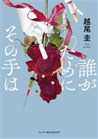 【期間限定　試し読み増量版】誰がためにその手は