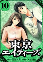 東京エイティーズ 10(ハーパーコリンズ・ジャパン×アルト出版)