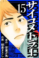 サイコメトラー 15(ハーパーコリンズ・ジャパン×アルト出版)