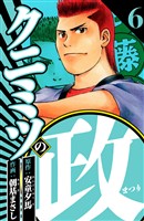 クニミツの政 6（ハーパーコリンズ・ジャパン×アルト出版）