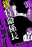 新・特命係長 只野仁 10（ハーパーコリンズ・ジャパン×アルト出版）