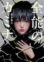 【期間限定　試し読み増量版】全能のカミナ