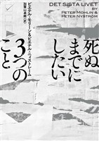 死ぬまでにしたい3つのこと