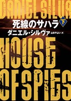 【期間限定　試し読み増量版】死線のサハラ　下