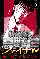特命係長 只野仁ファイナル 6（ハーパーコリンズ・ジャパン×アルト出版）