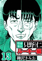 特命係長 只野仁ルーキー編 13（ハーパーコリンズ・ジャパン×アルト出版）