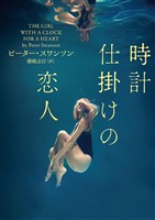 【期間限定 試し読み増量版】時計仕掛けの恋人