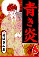 青き炎 6（ハーパーコリンズ・ジャパン×アルト出版）