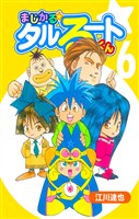 まじかる☆タルるートくん 6（ハーパーコリンズ・ジャパン×アルト出版）
