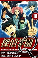 探偵学園Q 10（ハーパーコリンズ・ジャパン×アルト出版）