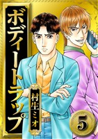 ボディートラップ 5(ハーパーコリンズ・ジャパン×アルト出版)
