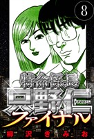 特命係長 只野仁ファイナル 8（ハーパーコリンズ・ジャパン×アルト出版）